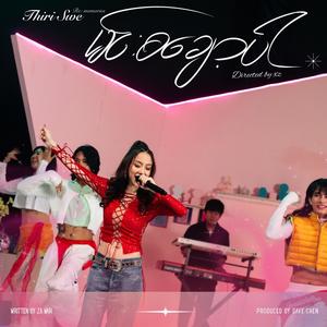 မင်းစချော့ပါ (Re : memories)