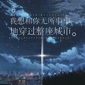 我想和你无所事事地穿过整座城市