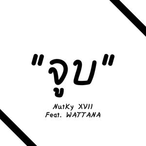 จูบ (feat. WATTANA)