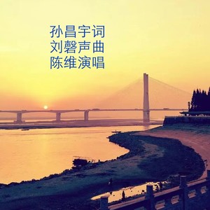 亘古荆江 (伴奏)