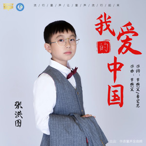 我爱的中国