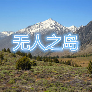 世界那么大还是遇见你 (说唱版)
