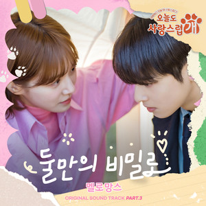 오늘도 사랑스럽개 OST Part 3 : 둘만의 비밀로 (犬系恋人 OST Part 3)