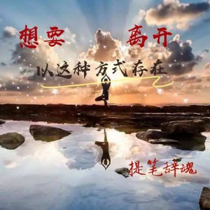 想过离开 以这种方式存在