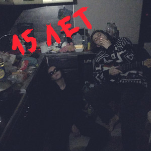 15 лет (Explicit)