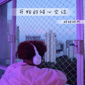 开始的倾心交谈 (1.1x版)