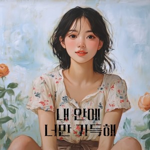 내 안에 너만 가득해 (Feat. 지승규) (我的心里只充满你)