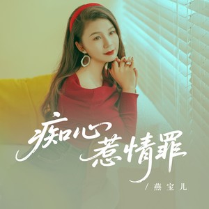 痴心惹情罪
