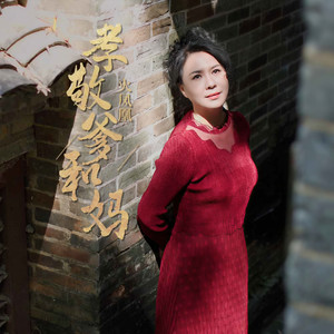 孝敬爹和妈 (伴奏)