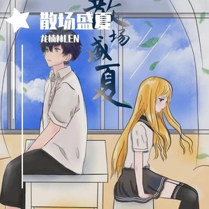 散场盛夏 - 龙楠林、神奇封面