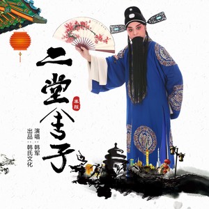 秦腔(二堂舍子）