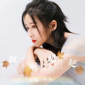 就别想起