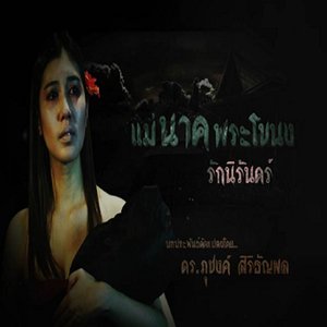 Ost.เพลงประกอบละครแม่นาคฯ