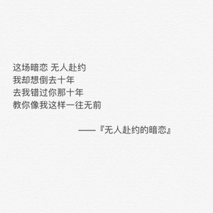 无人赴约的暗恋