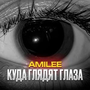 Куда глядят глаза