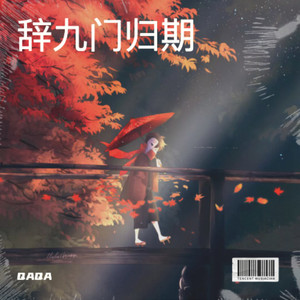 莫问归期·辞九门 (热门dj版)封面