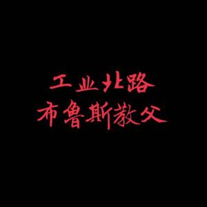 别管我