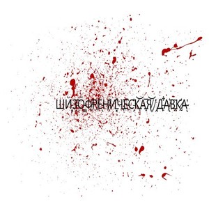 Schizophrenic Pressure