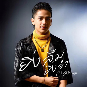 ยิ่งลืมยิ่งจำ