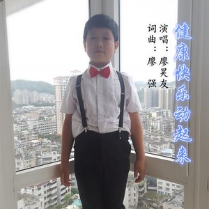 健康快乐动起来