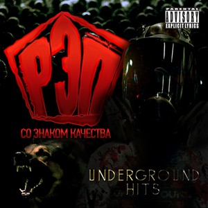 Rep so znakom kachestva: Underground hits