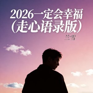2026一定会幸福 (走心语录版)