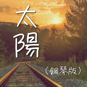 太陽 (鋼琴版)