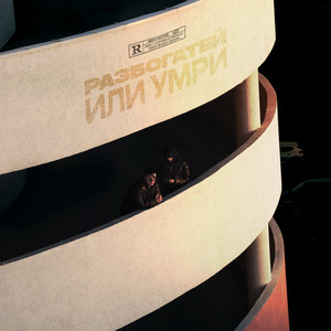 ДОБРЕ (prod. by Kiddi Cheez & Ice Melodies) (Explicit)