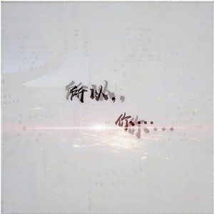 所以，你...
