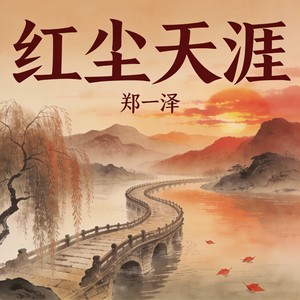 红尘天涯