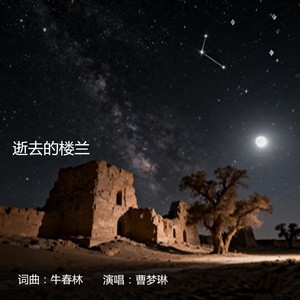 飘香夜雨 - 逝去的楼兰 (伴奏)