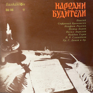 Народни будители: част V