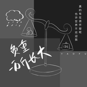 负重一万斤长大（原唱太一）