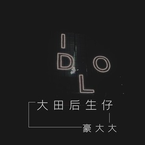 根本你不懂得爱我 (DJ豪大大版)封面