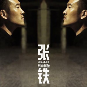 张铁 - 第一纪念