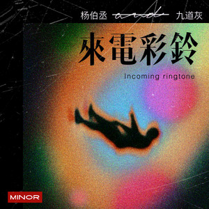 来电彩铃 (伴奏)