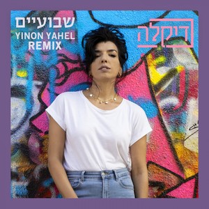 שבועיים (Yinon Yahel Remix)