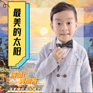 最美的太阳 (童声版)
