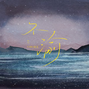 CARO苏艾 - 不渝