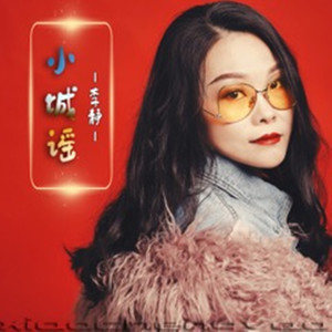 小城谣 (伴奏)