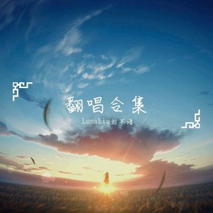 梨园叹封面