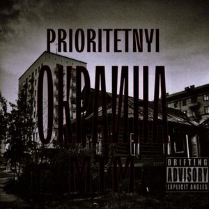 Окраина (Explicit)