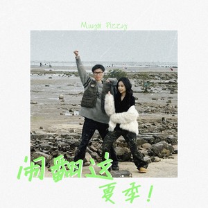 闹翻这夏季
