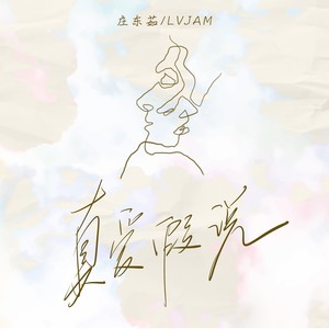 真爱假说封面