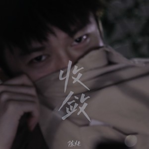 收敛