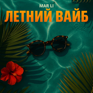 ЛЕТНИЙ ВАЙБ