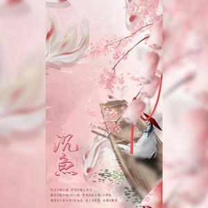 沉鱼‖一哥一弟‖一舟一鱼