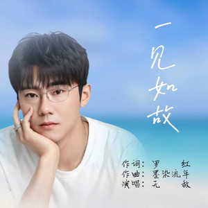 一见如故 (伴奏)