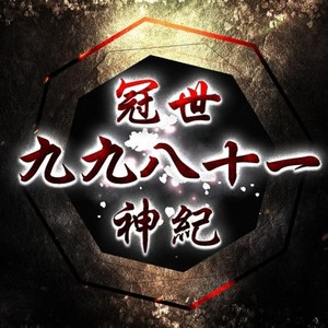 冠世九九八十一神纪-3人合唱版