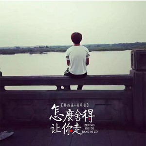 杨路遥 - 怎么舍得让你走